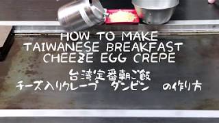 How to make Taiwanese Cheeze Egg Crepe（台湾ど定番朝ご飯　チーズ入りクレープ（ダンビン）の作り方