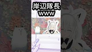 【ホロライブ切り抜き】岸辺隊長を発見した白上ふぶき　[hololive/Vtuber/チェンソーマン/ゲーム実況] #きりきれ  #shorts