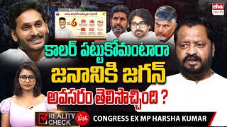 Congress EX -MP Harsha Kumar EXCLUSIVE Interview |YS Jagan | Chandrababu | Super Six Schemes| EHA TV