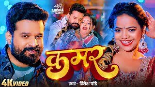 #VIDEO | कमर | #Ritesh Pandey | #Anisha Pandey | Kamar | Hit Bhojpuri Song 2025