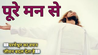 पूरे मन से//With all your heart// Worship the lord with all your heart// God wants full heart.