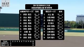 第41回 阪神あわじ大会 明石ボーイズ vs 兵庫神戸ボーイズ