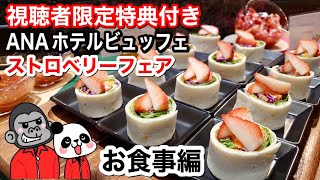 【食べ放題】視聴者限定プレゼント付き！ ストロベリーフェアのデザート\u0026ランチビュッフェ【お食事編】パスタや苺とチーズのピザ食べ放題！ 【平日時間無制限】ANAクラウンプラザホテル大阪