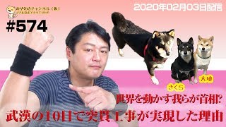 【分断】武漢の１０日で突貫工事が実現した理由。世界を動かす我らが首相｜みやわきチャンネル（仮）#715Restart574