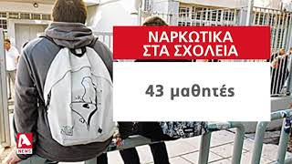 Χειροπέδες σε 17χρονο μαθητή για χρήση ναρκωτικών | AlphaNews