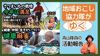 コチモト！「地域おこし協力隊がゆく」 2024年12月1日～