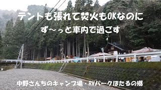 テント設営＆焚火OKのRVパーク　なのにず～っと車内