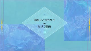 腐男子パパゴリラの雑談配信　セリフ読み with 怜惟