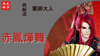 金光布袋戲-角色武學招式特輯-赤羽信之介