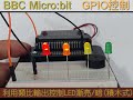 gpio 03 bbc microbit 製作會呼吸的led燈