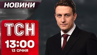 ТСН Новини 13:00 13 січня. СУД у справі вбивства ФАРІОН. Бійці ЗАХОПИЛИ окупанта