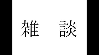 【雑談】　【選ぶゲームはテキトーです】