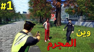 محاكي الشرطة #1 : البداية الرهيبة ( القبض على المجرمين 👮‍♂️🔥 )