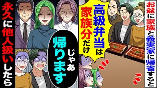 【スカッと】お盆に実家族と義実家に帰省すると「高級弁当は家族分だけｗ」→「じゃあ帰ります」永久に他人扱いしたら【漫画】【アニメ】【スカッとする話】【2ch】