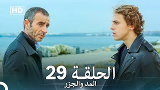 المد والجزر الحلقة 29 (Arabic Dubbed) FULL HD