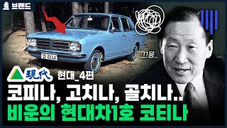 ✅당신이 몰랐던 현대(Hyundai)의 역사 4편 | 비운의 현대차1호 코티나 [브랜드 스토리]