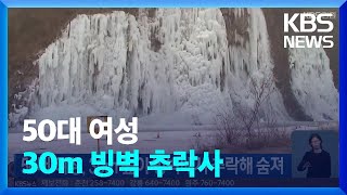 50대 여성, 30m 높이 빙벽에서 추락해 숨져 / KBS  2022.02.27.