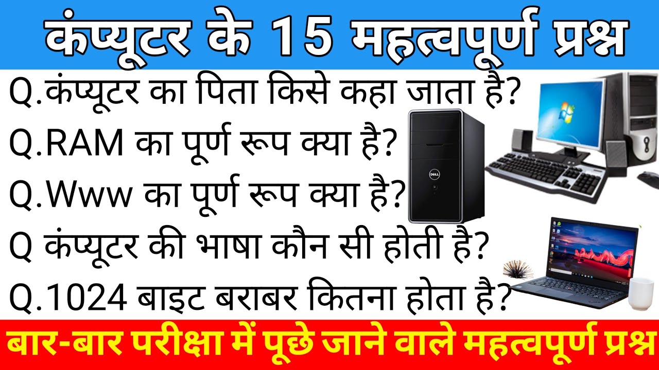 कंप्यूटर के 15 महत्वपूर्ण प्रश्न|Computer Important Question|Computer ...