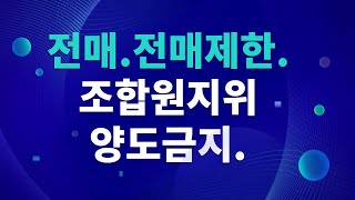 전매.전매제한.조합원지위양도금지.를 구별해요.