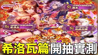 【索爾遊戲】【復活邪神 Re ; universe】#542【國際版】農曆兔年元宵祭 希洛瓦篇 【新老婆 開抽實測】