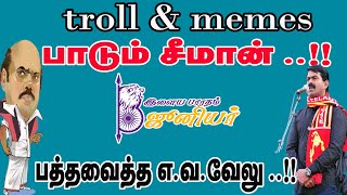 Trolls & Memes...பாடும் சீமான் ..!! பத்தவைத்த எ.வ.வேலு ..!! Ilaya Bharatham Junior