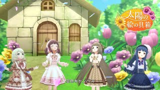 「デレステ」太陽の絵の具箱 (Game ver.) 佐城雪美、依田芳乃、緒方智絵里、遊佐こずえ SSR