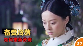 《甄嬛传》（27）佳人受恩宠，妃子备受冷落，她会想何办法应对#宫斗剧 #孙俪 #Empresses in the Palace