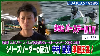 BOATCAST NEWS│本日誕生日！ シリーズリーダー1号艇 中村 晃朋 準優圧逃！ボートレースニュース 2021年11月3日│