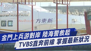 金門上兵游對岸 陸海警救起 TVBS直奔前線 掌握最新狀況｜TVBS新聞@TVBSNEWS01