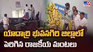 యాదాద్రి భువనగిరి జిల్లాలో పెరిగిన రాజకీయ మంటలు | Telangana Politics - TV9