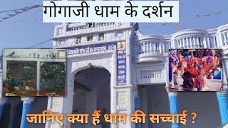 ददरेवा धाम एपिसोड - 1||  Dadrewa Dham Episode -1  ||   जाहरवीर गोगा जी की जन्म स्थली  #dadrewa