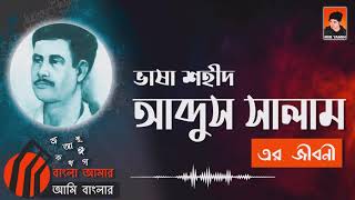 ভাষা শহীদ আব্দুস সালামের এর জীবনী | Abdus Salam | 21 February 1952 | Mir Yamin