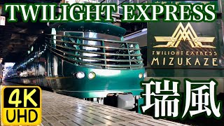 【4K】TWILIGHT EXPRESS 瑞風 京都駅と新大阪駅