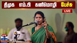 திமுக எம்.பி கனிமொழி பேச்சு | நேரலை காட்சிகள் | kanimozhi speech | DMK