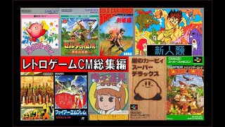 80年代・90年代懐かしのレトロゲームCM総集編 (※Nostalgic Retro Game TV Commercials/Nes Snes Gameboy SegamarkⅢ etc)