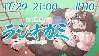 【雑談マロ等】定例配信ラジオガミ#110【Vtuber/荒塚オガミ】