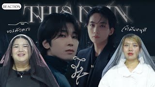 REACTION - JEONGHAN X WONWOO (SEVENTEEN) '어젯밤 (Guitar by 박주원)' Official MV เมื่อคืนใครเข้าฝันเรา