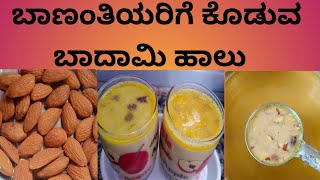 ಬಾಣಂತಿಯರ ಎದೆ ಹಾಲು ಹೆಚ್ಚಿಸುವ ಬಾದಾಮಿ ಹಾಲು/bananthiyara ಎದೆ ಹಾಲು ಹೆಚ್ಚಿಸುವ ರೆಸಿಪಿ #youtube channel #