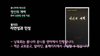 [봄나라]자연성과 인성 - 10권 정신의 개벽 낭독듣기 봄103