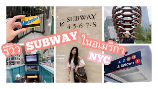 NEW YORK VLOG | EP. 4  รีวิวการขึ้นSubway ในนิวยอร์ค, การซื้อตั๋วรถไฟใต้ดิน #subwayในnewyork