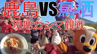 鹿島アントラーズ vs サガン鳥栖 　現地カシマ観戦してきました 2023 J1 Jリーグ　サッカー　夏祭り