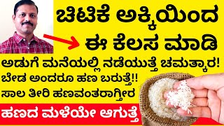 ಚಿಟಿಕೆ ಅಕ್ಕಿಯಿಂದ ಹೀಗೆ ಮಾಡಿ ಹಣವಂತರಾಗ್ತೀರ | LIVE | rive remedy astrology lakshmi attraction