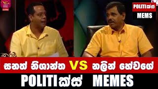 සනත් නිශාන්ත Vs නලින් හේවගේ - Politics Memes_Episode 02