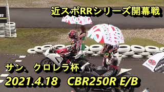 2021.8.14近スポRRシリーズサン.クロレラ杯CBR250クラス決勝