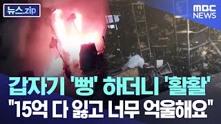 갑자기 '뻥' 하더니 '활활..\