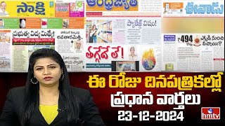 Today's Important Headlines in Newspapers | News Analysis | 23-12-2024 | hmtv