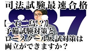 【一石二鳥！？】予備試験対策とロースクール入試対策は両立ができますか？｜司法試験最短合格の道！資格スクエア「ハンパないチャンネル」vol.207