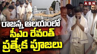 Vemulawada : రాజన్న ఆలయంలో సీఎం రేవంత్ ప్రత్యేక పూజలు | Rajanna Temple | ABN