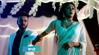 কথা আজকের পর্ব ১২ ফেব্রুয়ারি | kotha today episode 12 february | Tolly Golpo