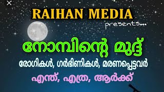 നോമ്പിന്റെ മുദ്ദ്. RAIHAN MEDIA